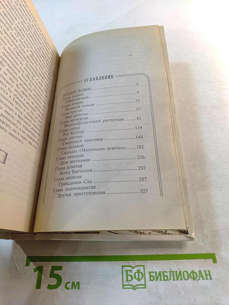 Маркиз де Сад