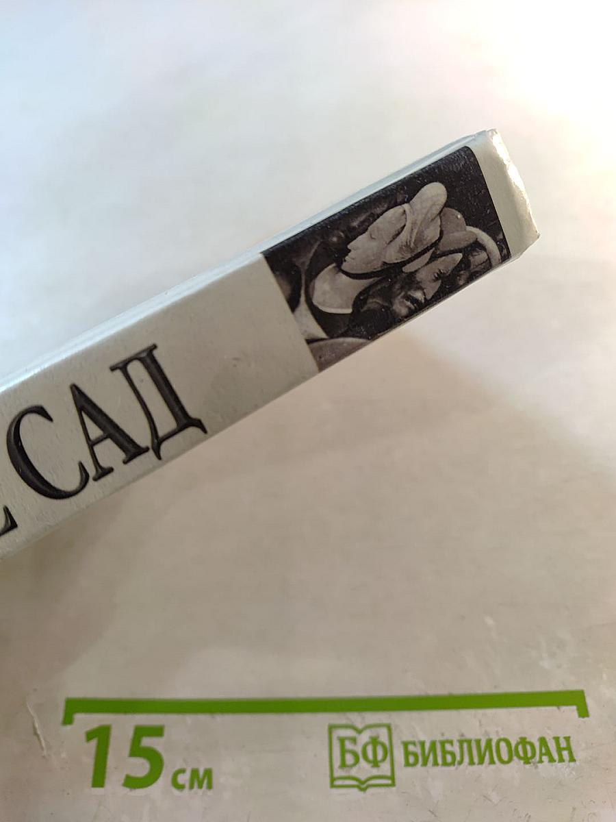 Маркиз де Сад