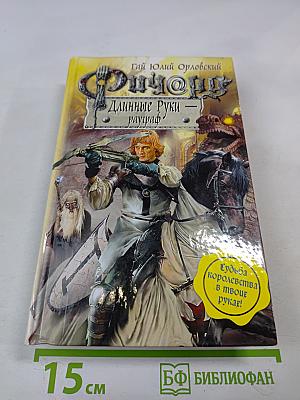 Ричард Длинные Руки — рауграф