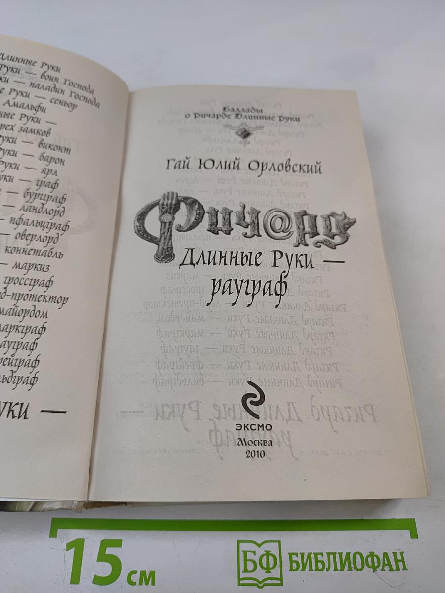 Ричард Длинные Руки — рауграф