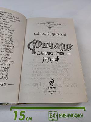 Ричард Длинные Руки — рауграф