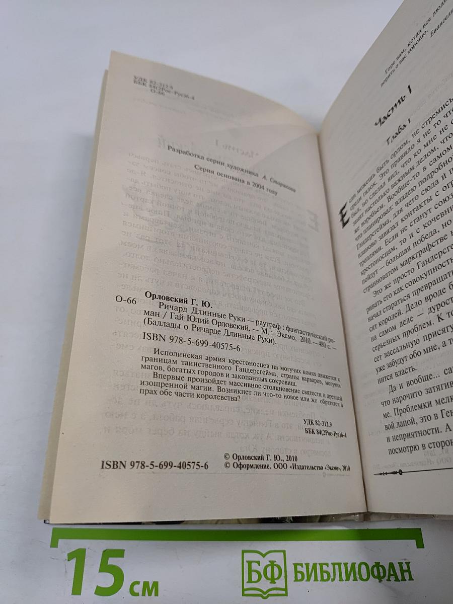 Ричард Длинные Руки — рауграф