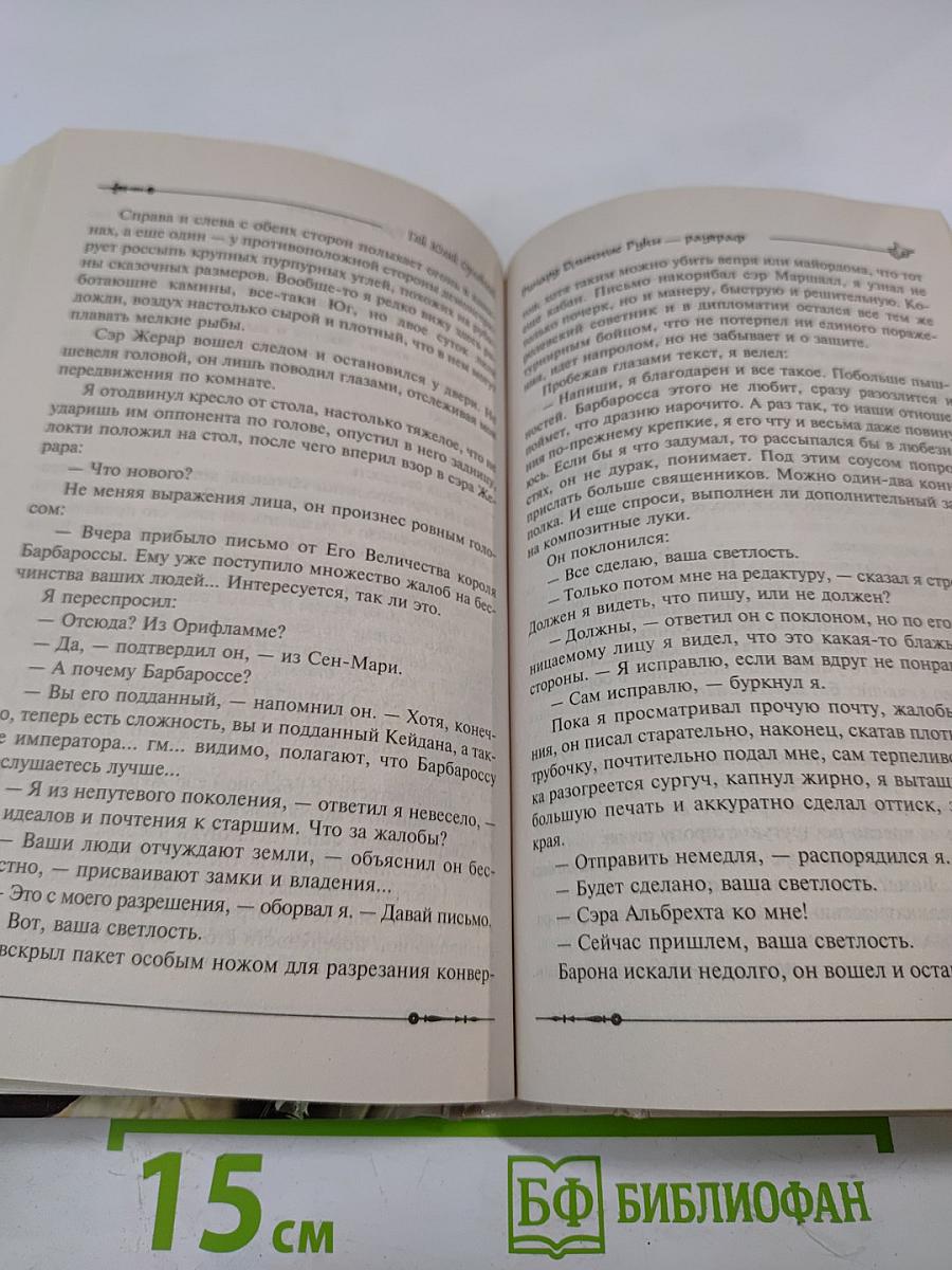 Ричард Длинные Руки — рауграф