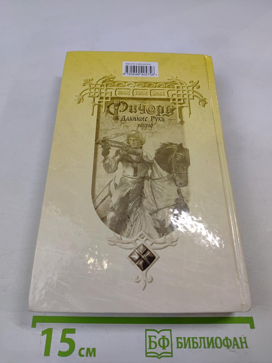 Ричард Длинные Руки — рауграф