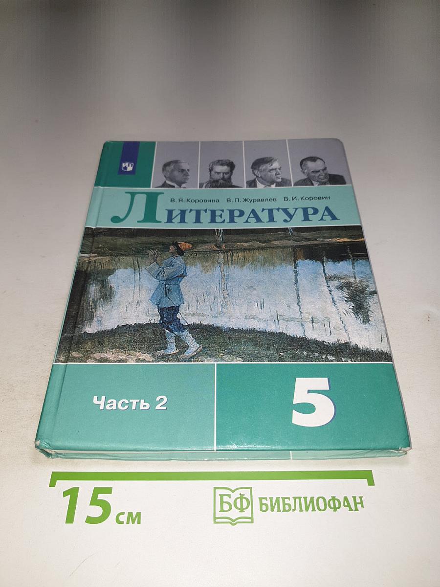 Литература 5 класс Часть 2