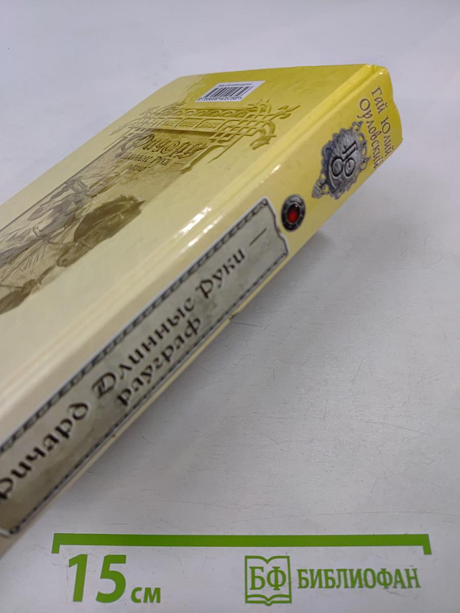 Ричард Длинные Руки — рауграф