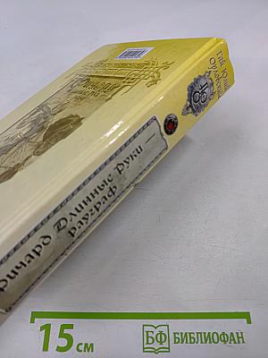 Ричард Длинные Руки — рауграф