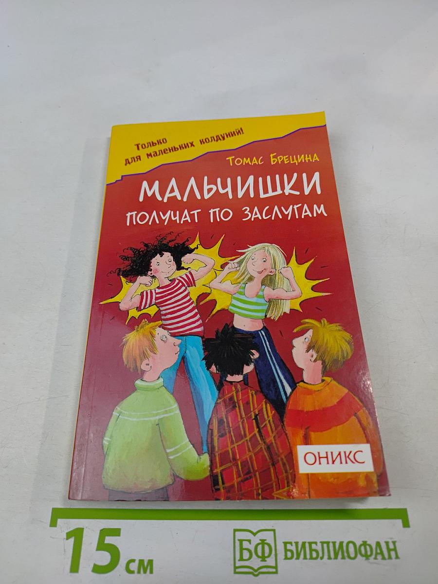 Мальчишки получат по заслугам