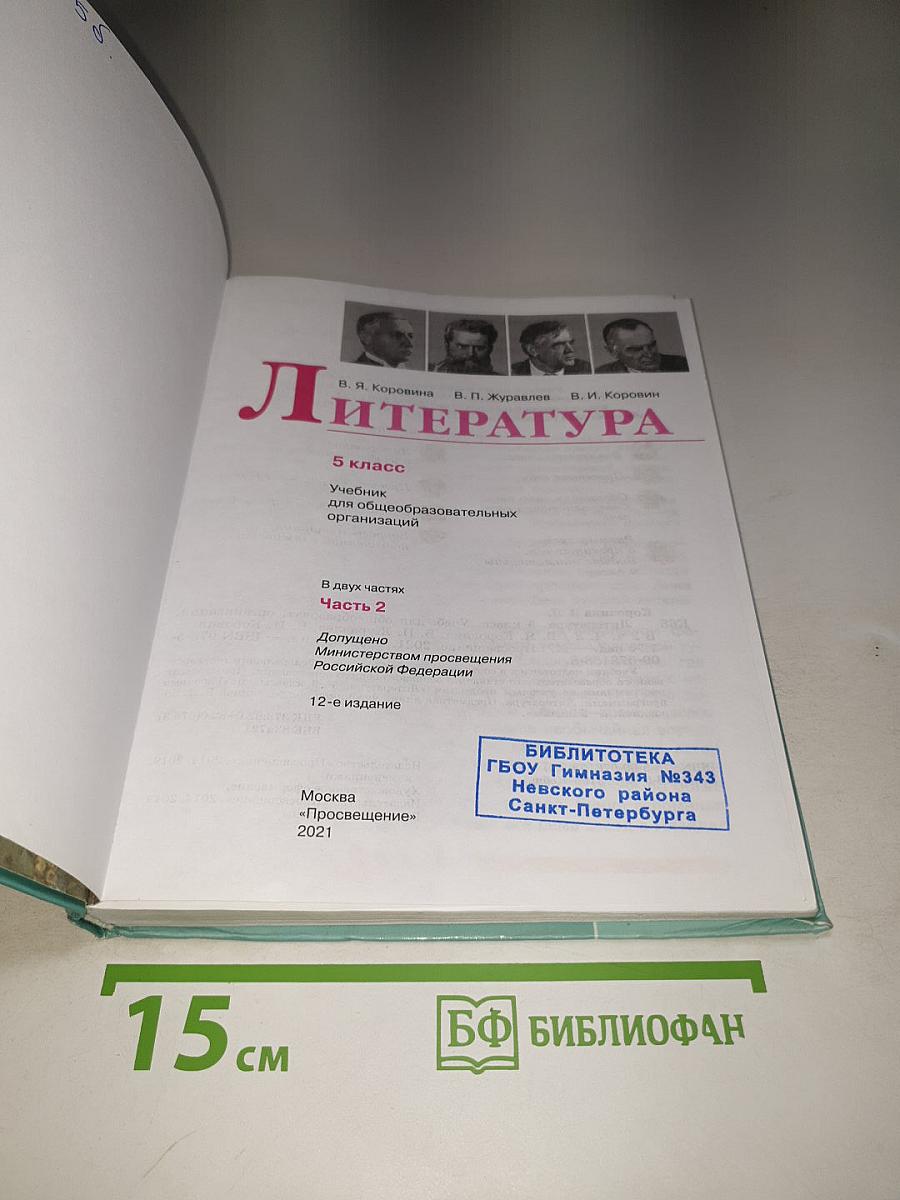 Литература 5 класс Часть 2