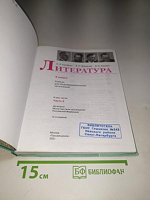Литература 5 класс Часть 2