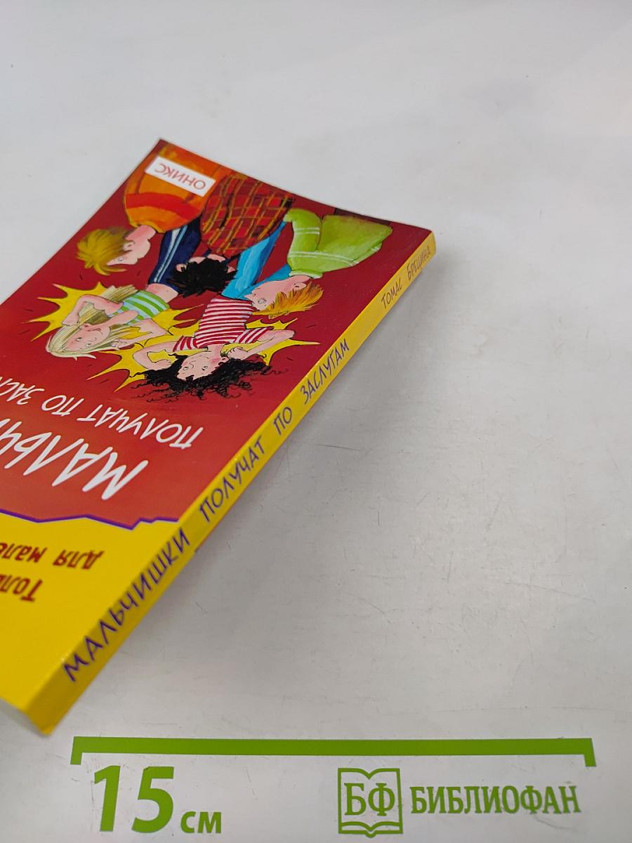 Мальчишки получат по заслугам