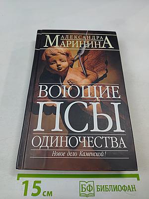 Воющие псы одиночества