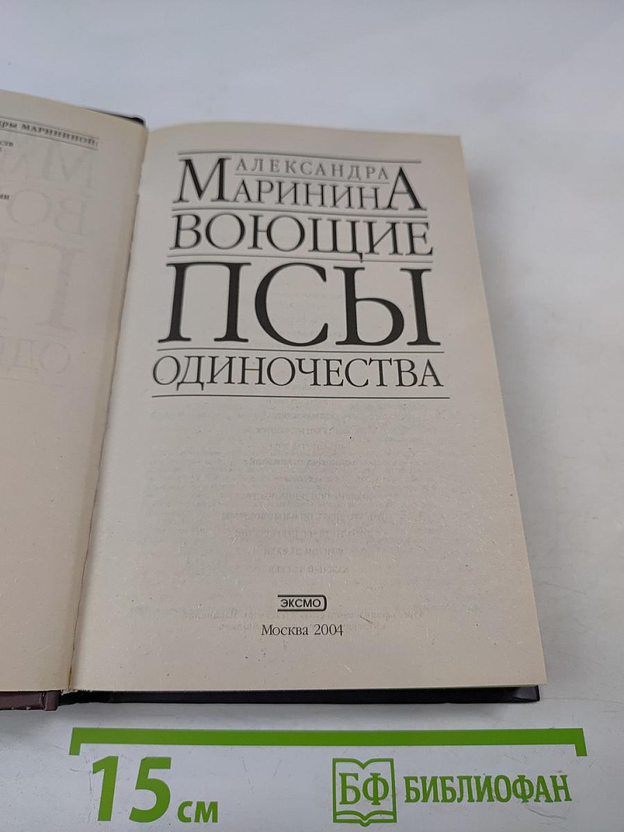 Воющие псы одиночества