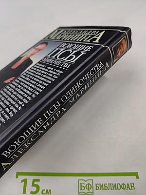 Воющие псы одиночества