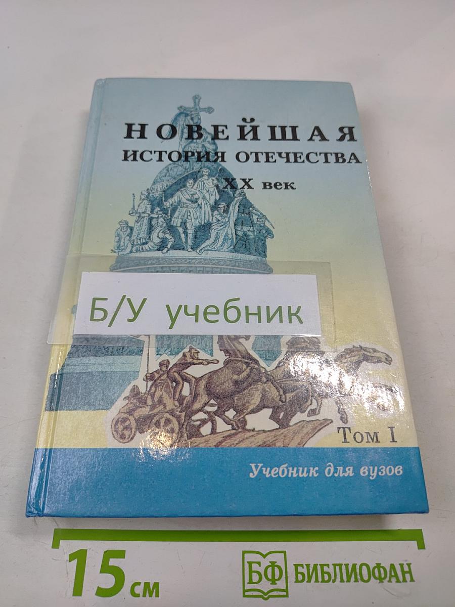Новейшая история Отечества XX век. Том I. Учебник для вузов