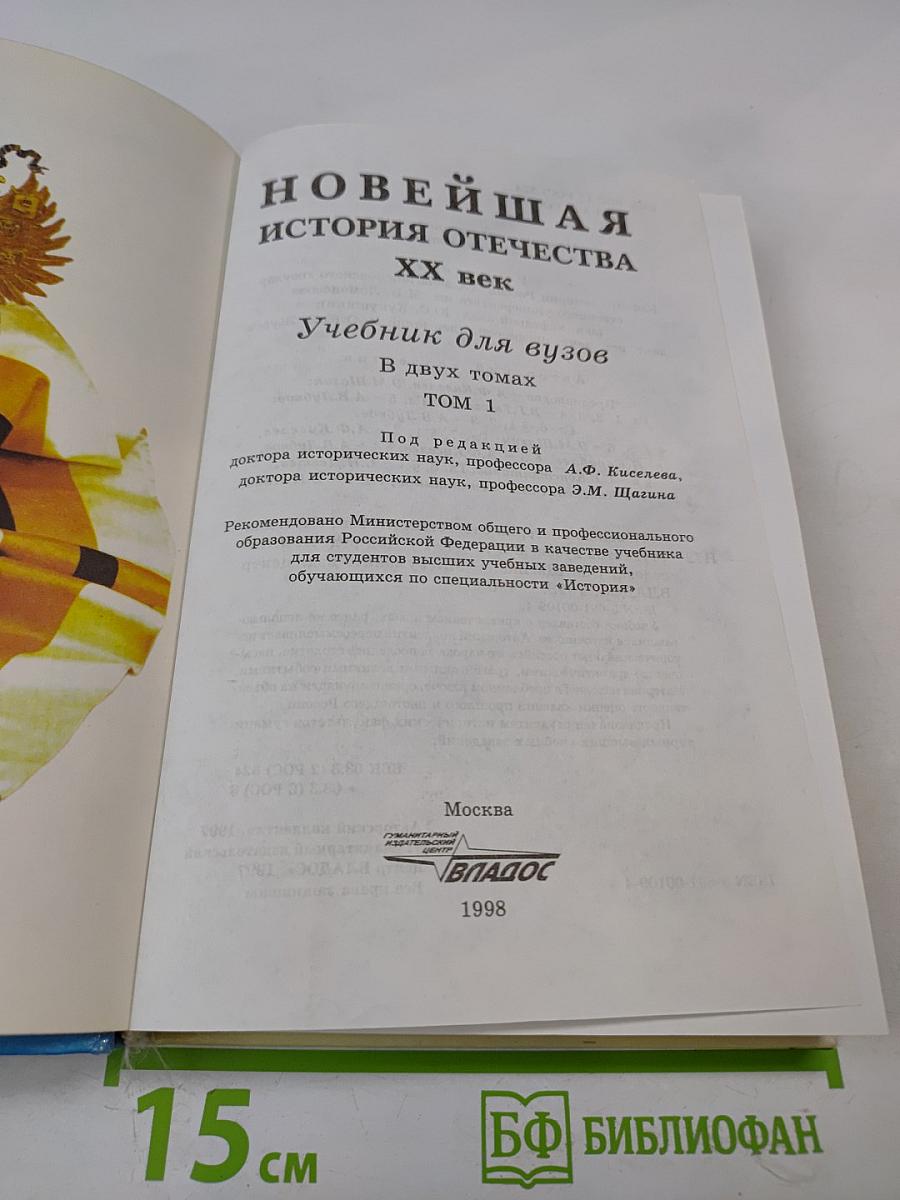 Новейшая история Отечества XX век. Том I. Учебник для вузов