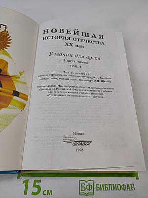 Новейшая история Отечества XX век. Том I. Учебник для вузов