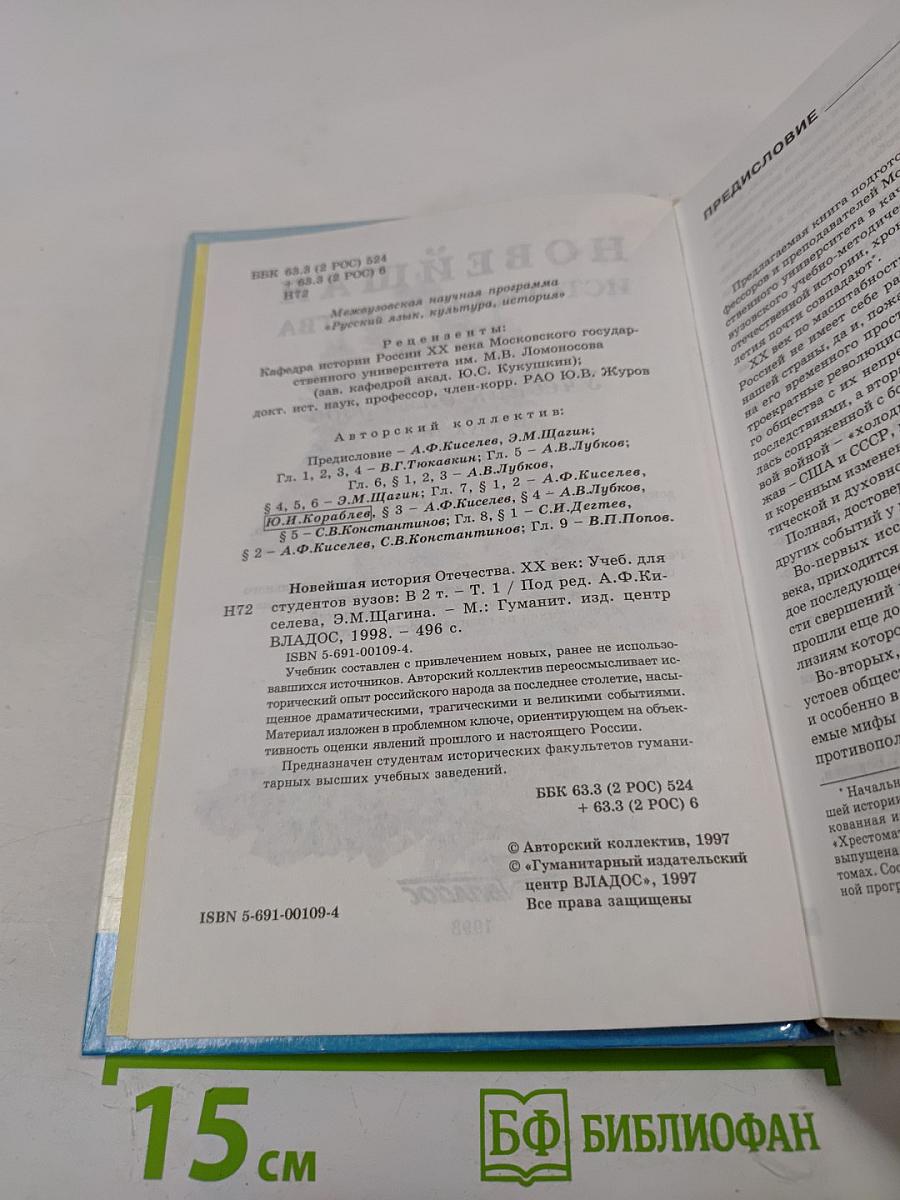 Новейшая история Отечества XX век. Том I. Учебник для вузов