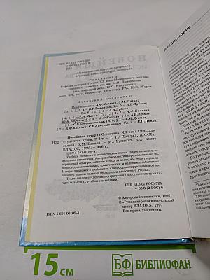 Новейшая история Отечества XX век. Том I. Учебник для вузов