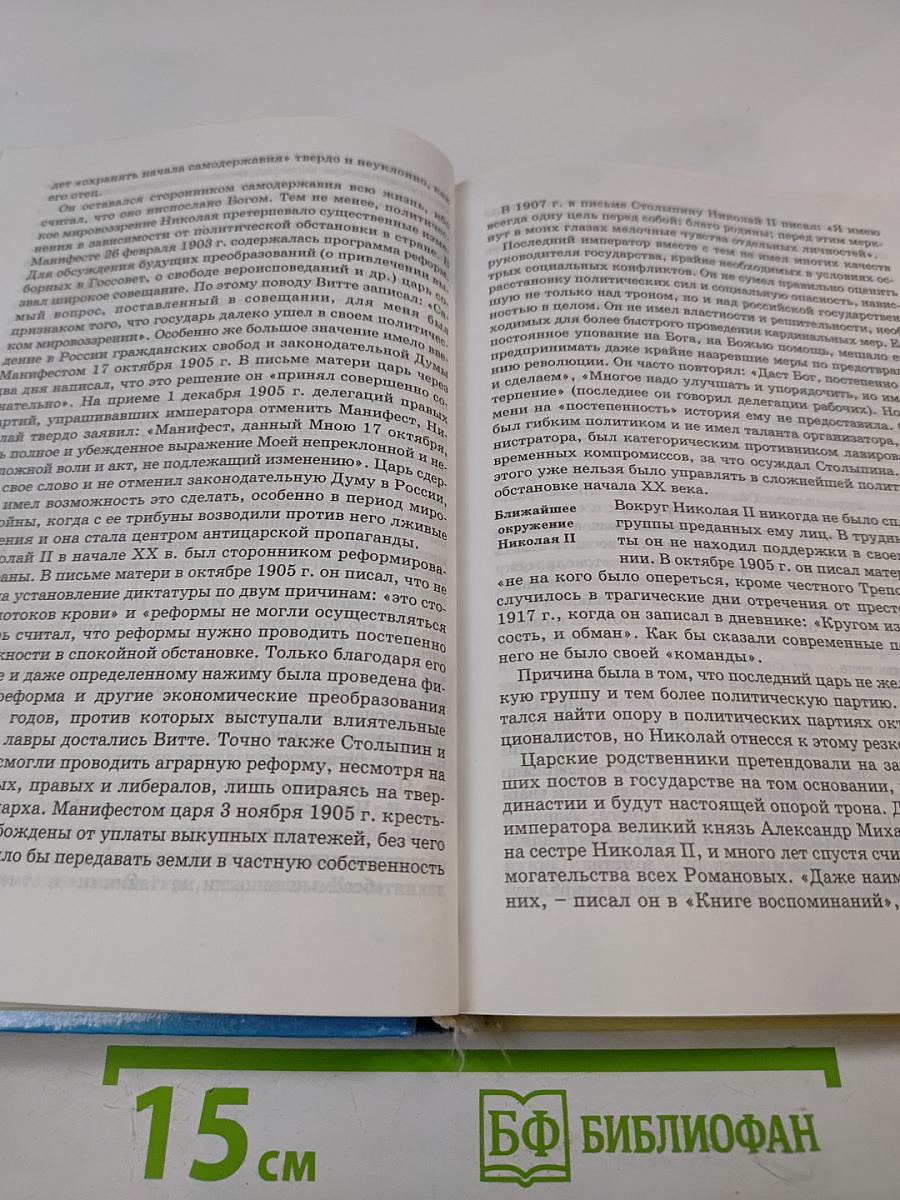 Новейшая история Отечества XX век. Том I. Учебник для вузов
