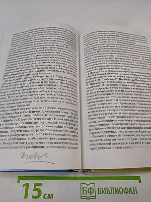 Новейшая история Отечества XX век. Том I. Учебник для вузов