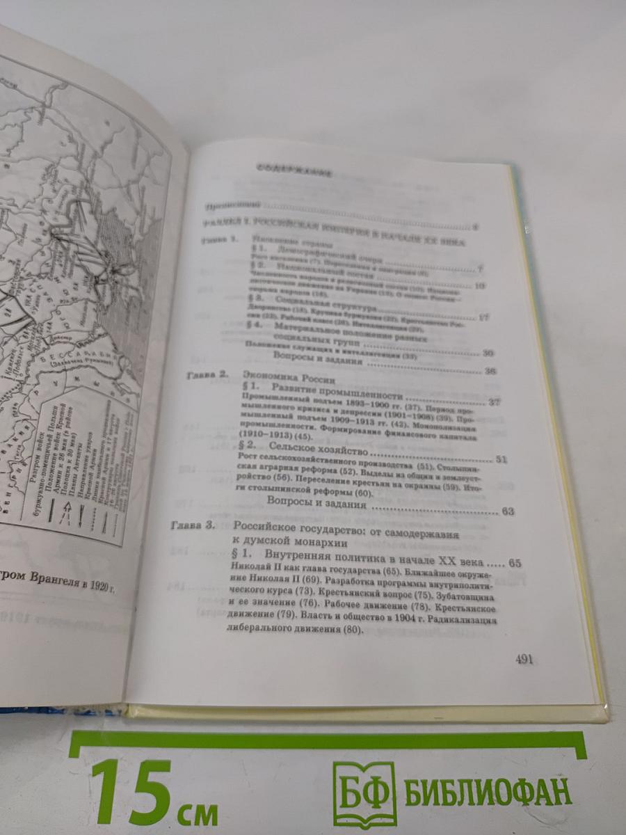 Новейшая история Отечества XX век. Том I. Учебник для вузов