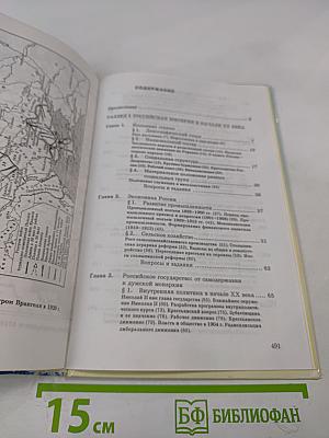 Новейшая история Отечества XX век. Том I. Учебник для вузов