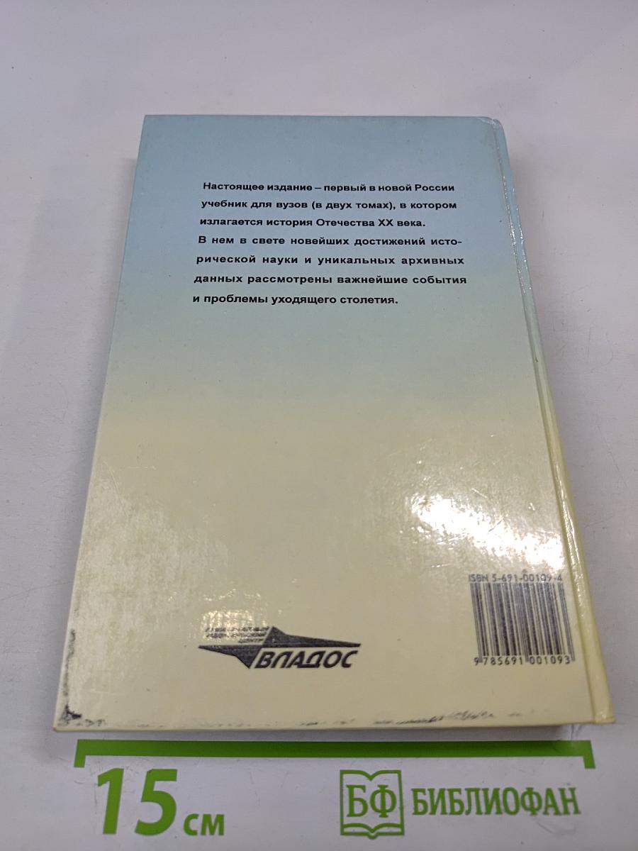 Новейшая история Отечества XX век. Том I. Учебник для вузов