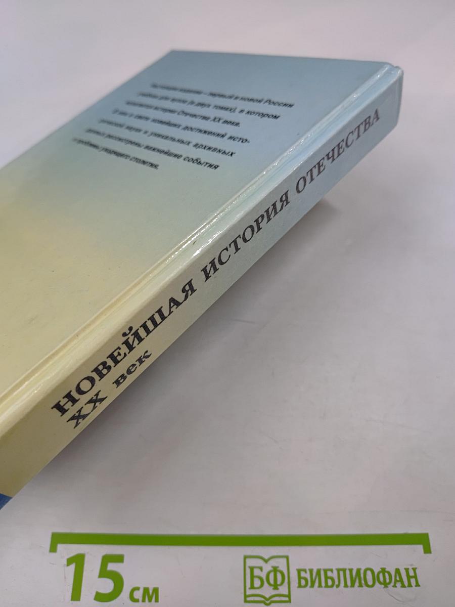 Новейшая история Отечества XX век. Том I. Учебник для вузов