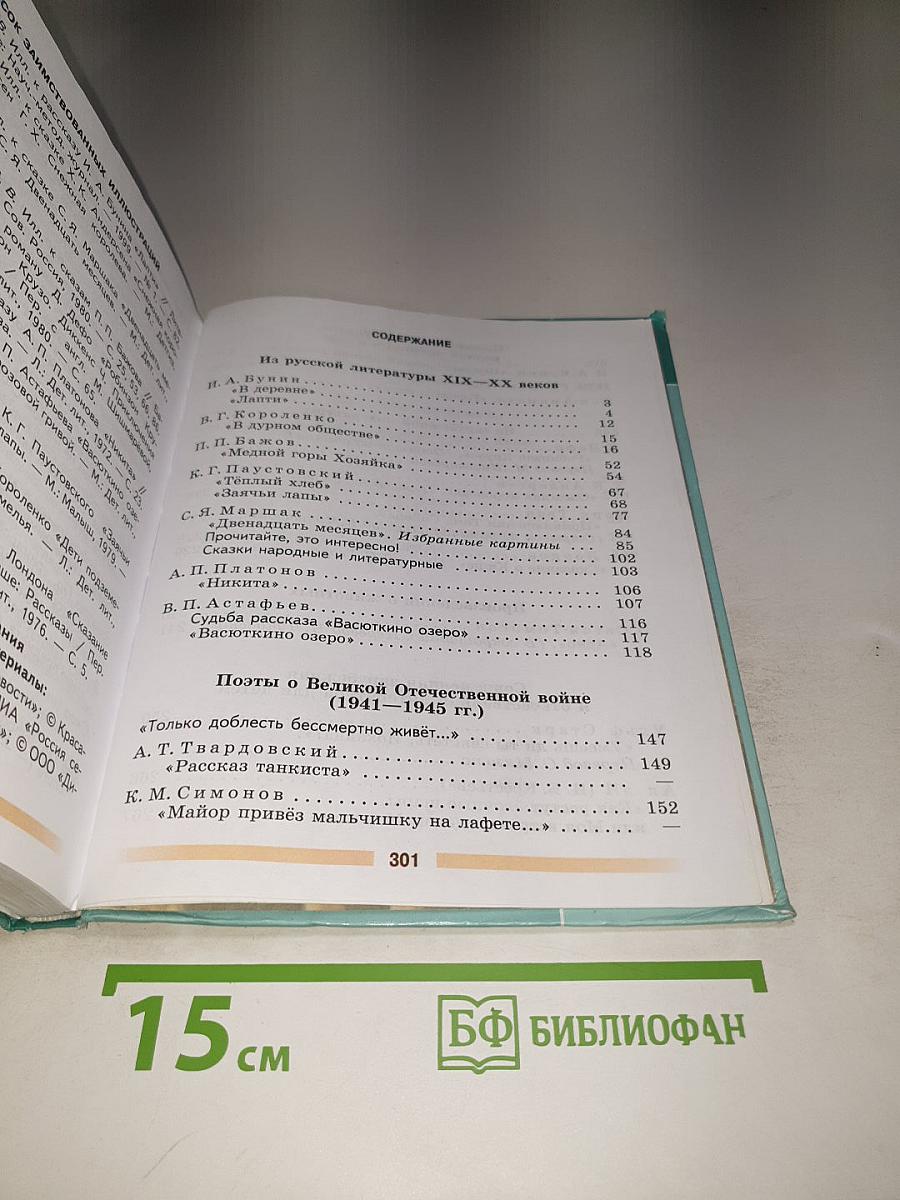 Литература 5 класс Часть 2