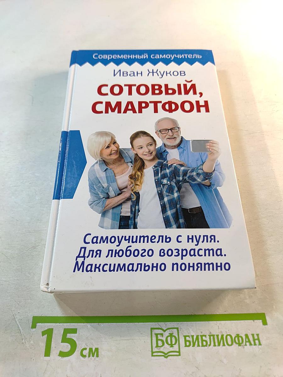 Сотовый, Смартфон