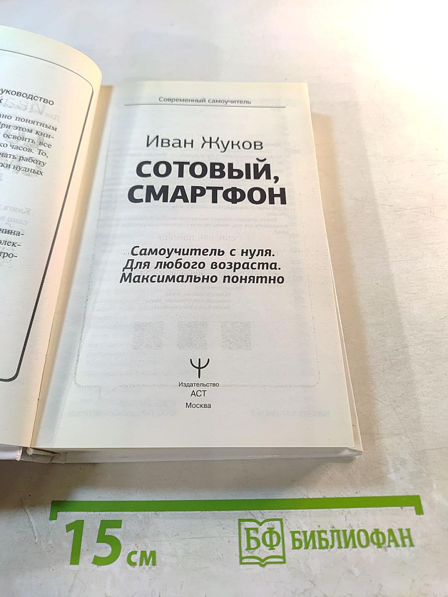 Сотовый, Смартфон