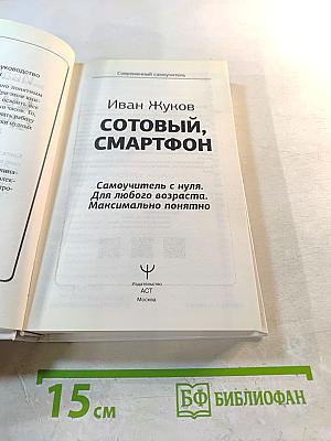 Сотовый, Смартфон