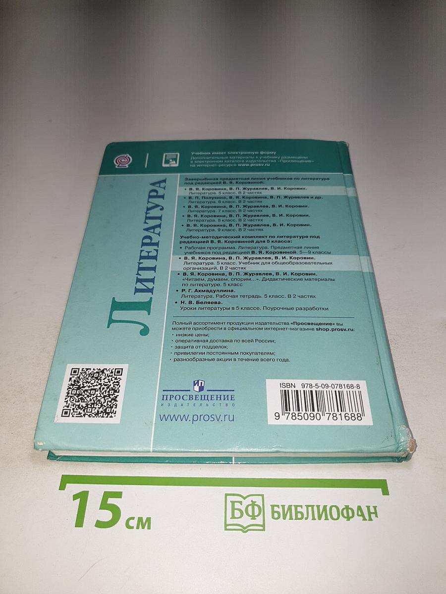 Литература 5 класс Часть 2