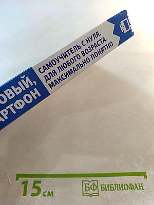 Сотовый, Смартфон