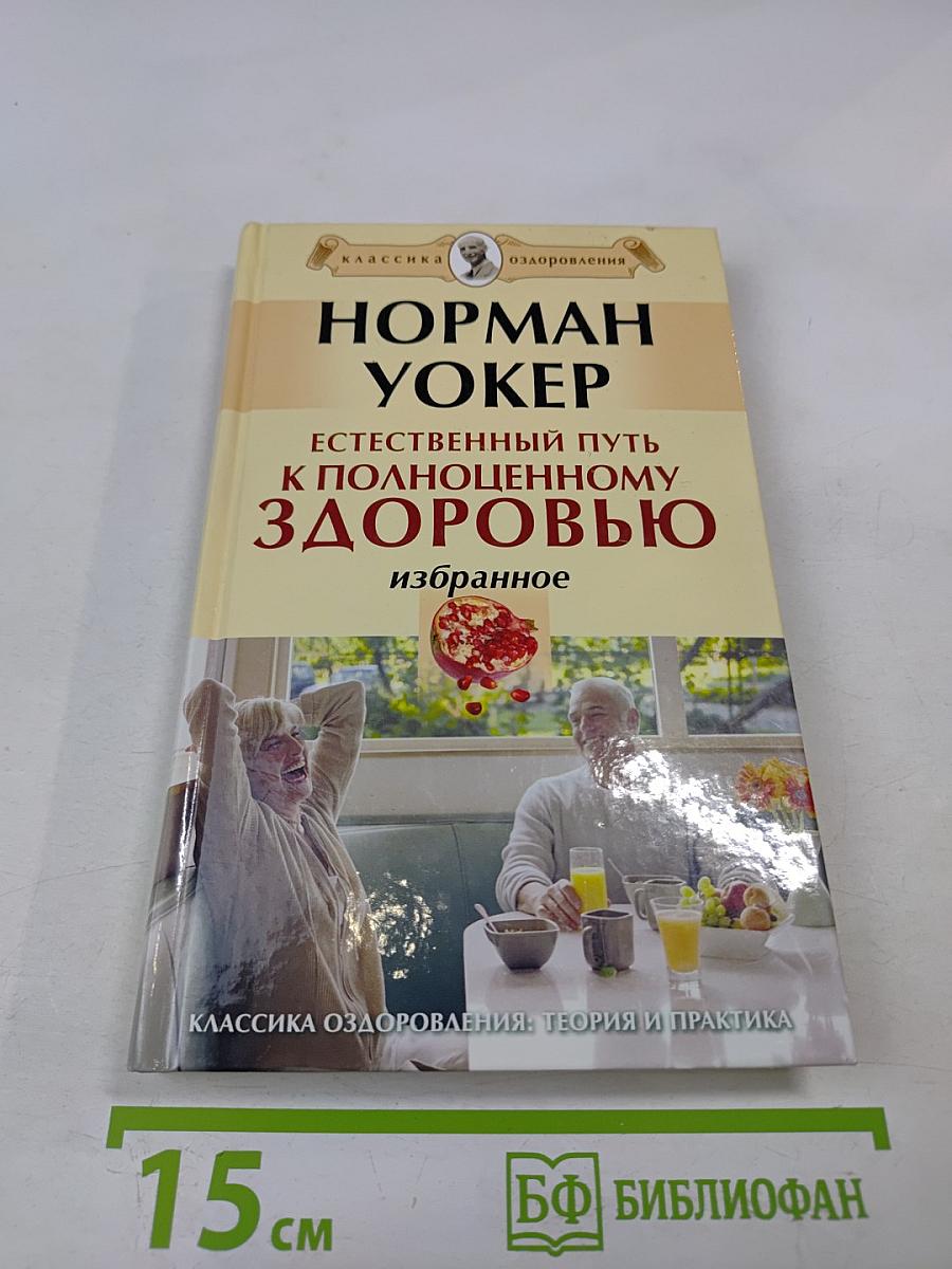 Естественный путь к полноценному здоровью. Избранное