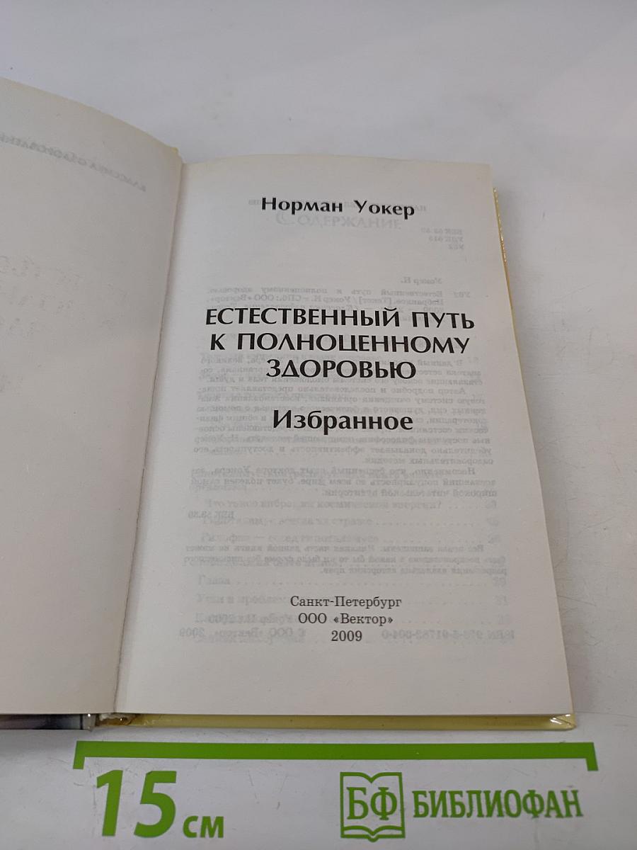 Естественный путь к полноценному здоровью. Избранное