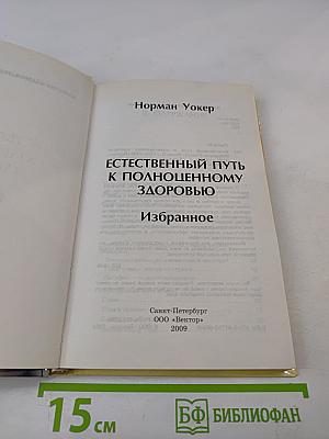 Естественный путь к полноценному здоровью. Избранное