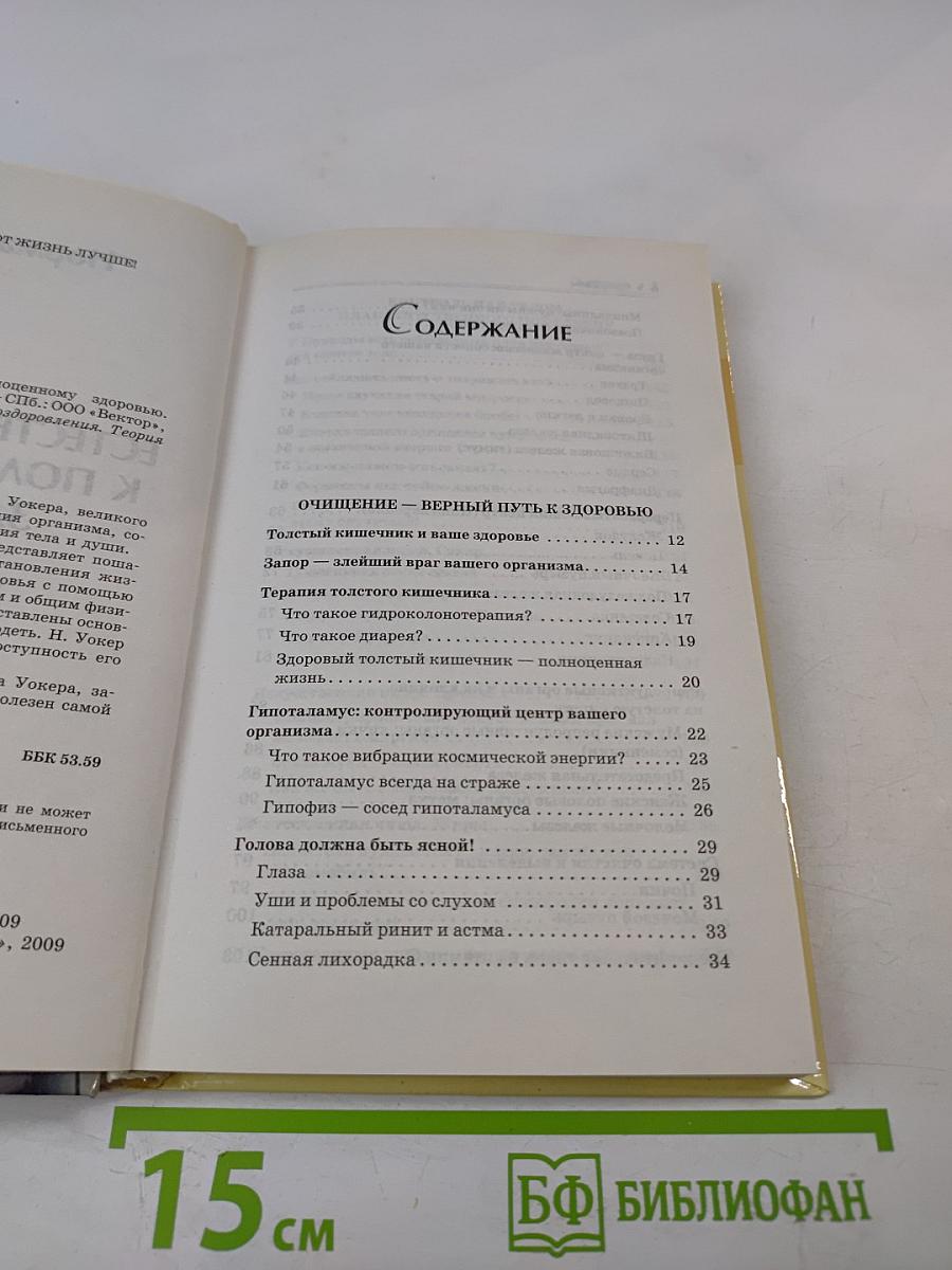 Естественный путь к полноценному здоровью. Избранное