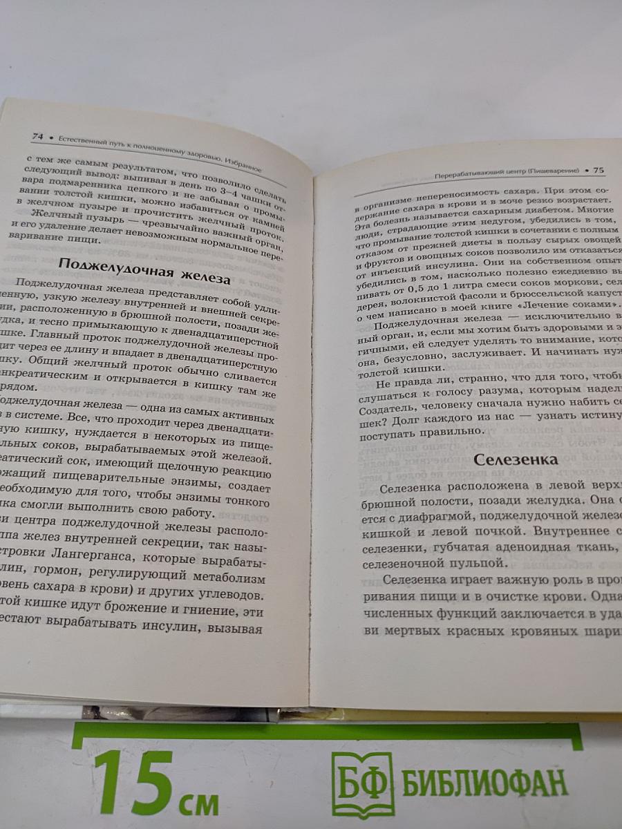 Естественный путь к полноценному здоровью. Избранное