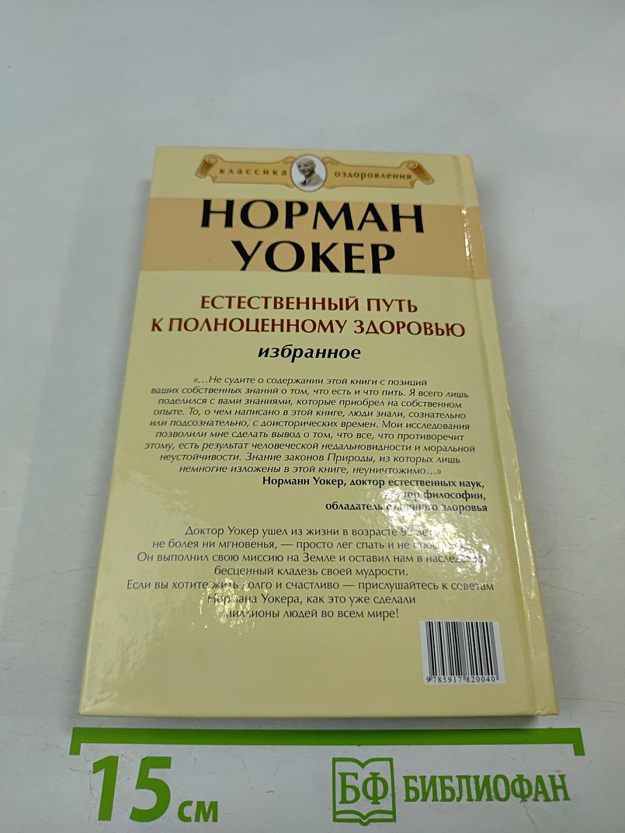 Естественный путь к полноценному здоровью. Избранное