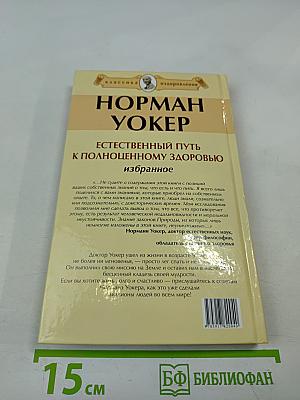 Естественный путь к полноценному здоровью. Избранное