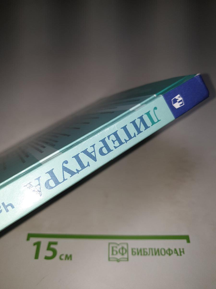 Литература 5 класс Часть 2