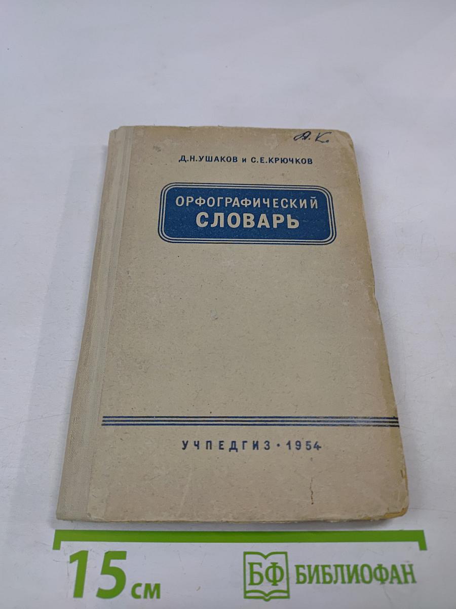 Орфографический словарь для начальной и средней школы