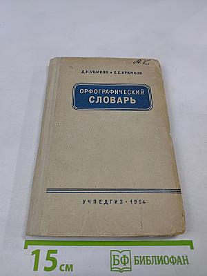 Орфографический словарь для начальной и средней школы