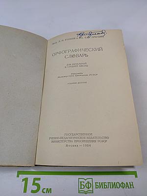 Орфографический словарь для начальной и средней школы