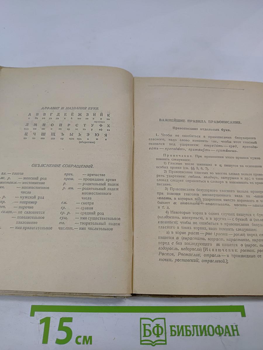 Орфографический словарь для начальной и средней школы