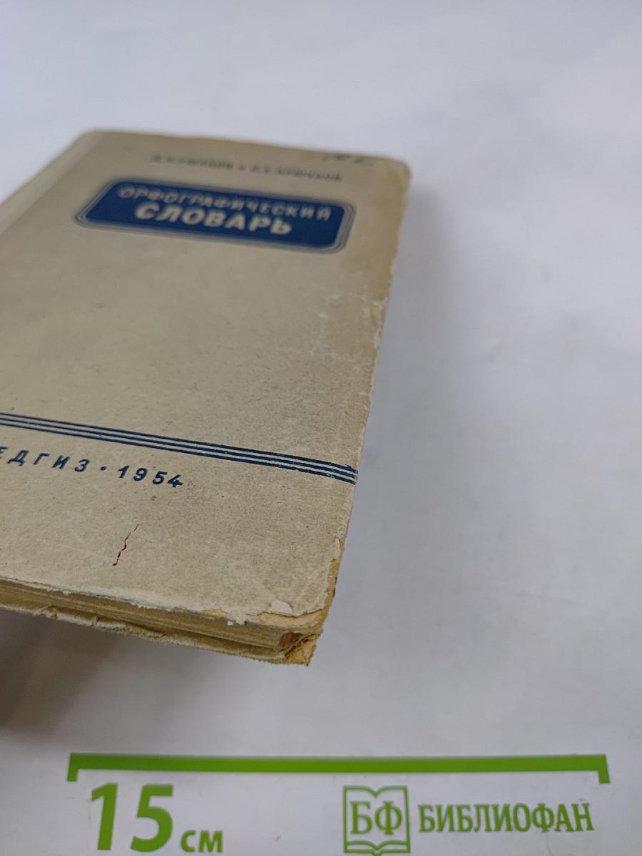 Орфографический словарь для начальной и средней школы