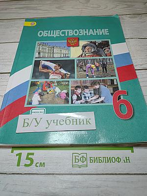 Обществознание для 6 класса