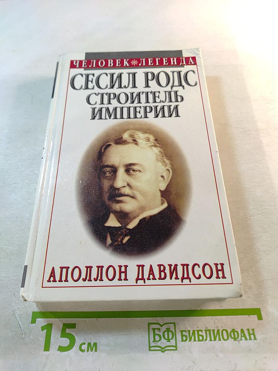 Сесил Родс. Строитель империи